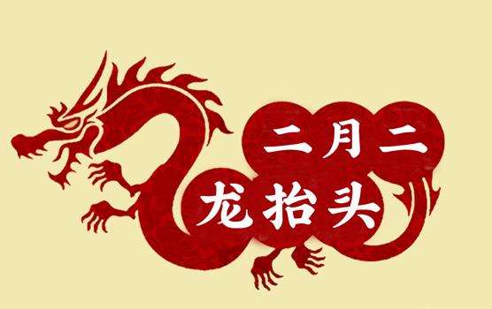 二月二，龍?zhí)ь^，風(fēng)調(diào)雨順好年頭