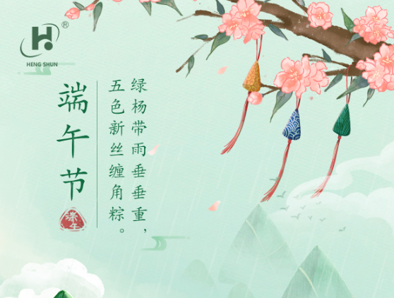 端午臨中夏，時清日復(fù)長。--端午節(jié)安康